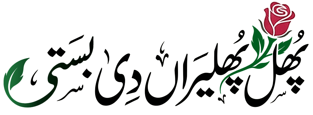 Phullan Phulairan Di Basti